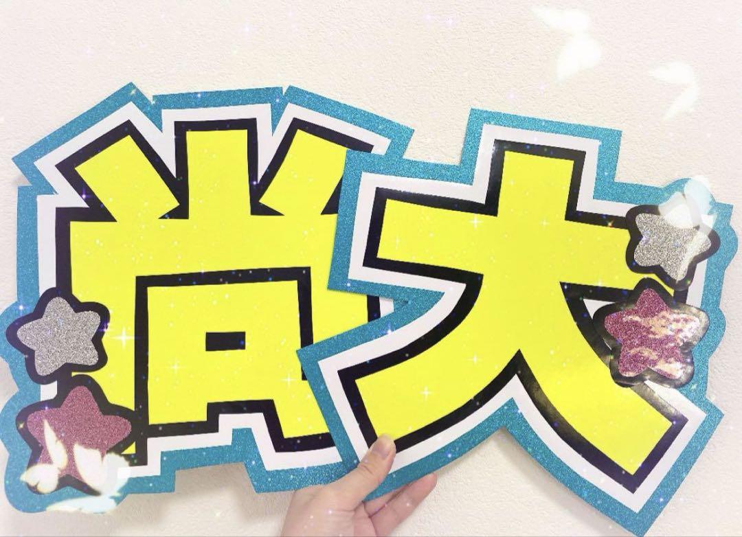 少年忍者 織山尚大くん 尚大 うちわ文字 団扇屋さん 即購入◎