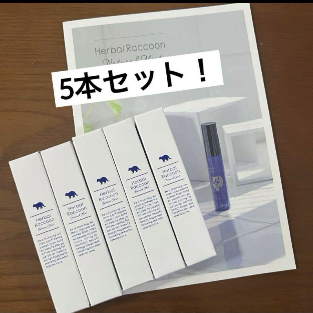 【公式】 ハーバルラクーン 15ml デリケートゾーン [5本セット]