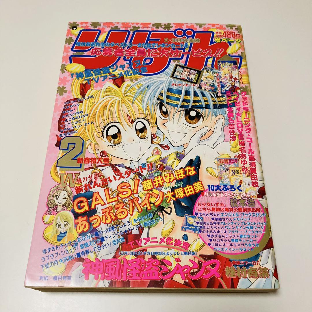 レア✳️少女漫画『りぼん 1999年2月号 新春特大号』種村有菜/神風怪盗ジャンヌ レア✳️少女漫画『りぼん 1999年2月号 新春特大号』種村有菜
