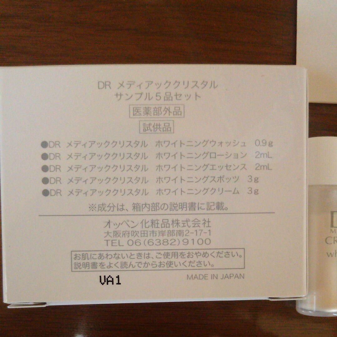 オッペン化粧品 DRメディアッククリスタル サンプル