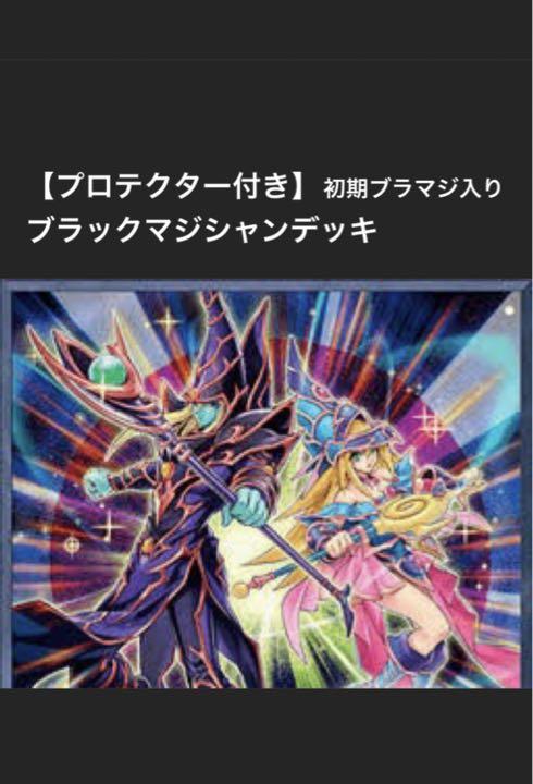 遊戯王　ブラックマジシャンデッキ【初期入り】　プロテクター付き