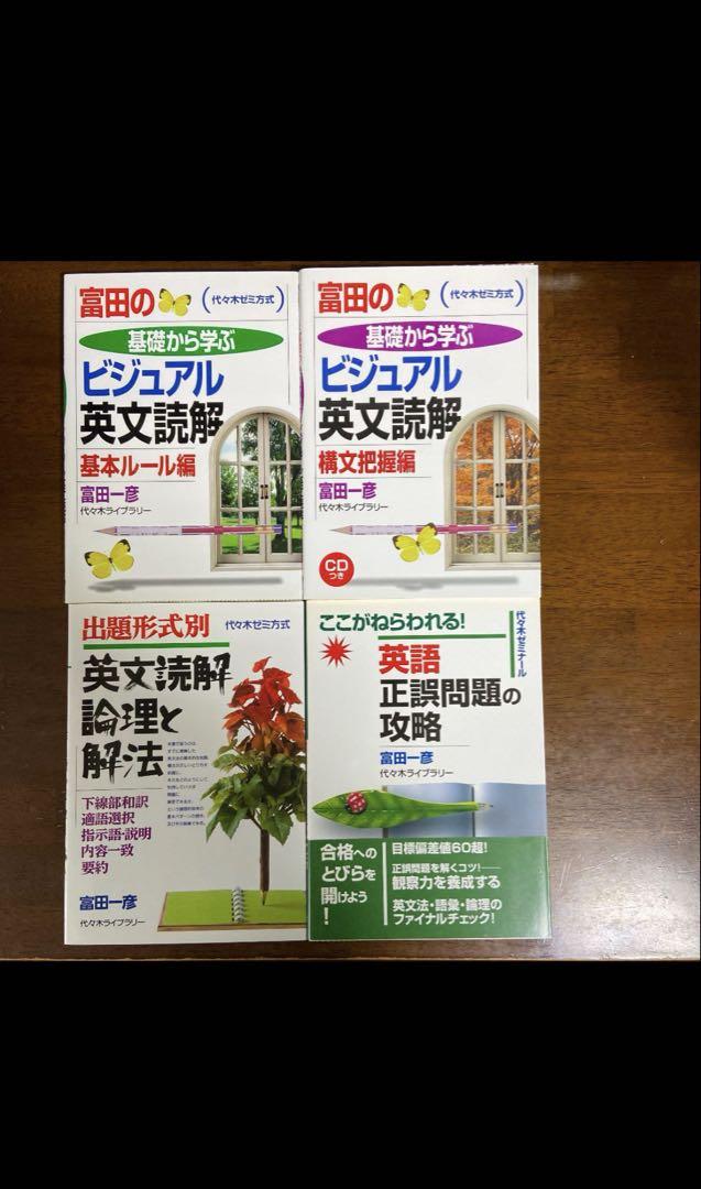 富田一彦先生　参考書セット