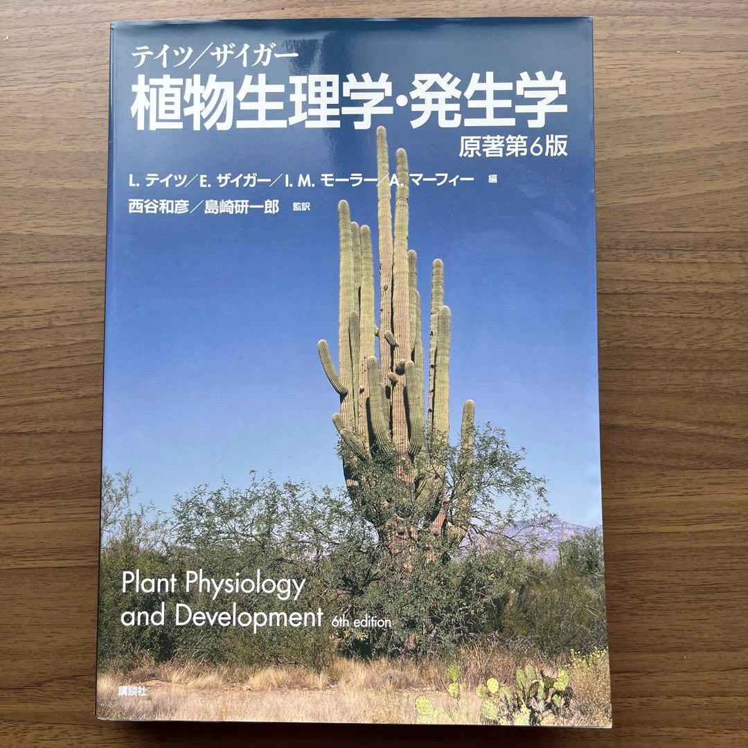 テイツ ザイガー 植物生理学 発生学 原著第6版