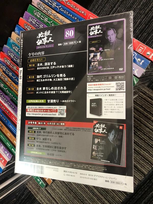 デアゴスティーニ 必殺仕事人DVDコレクション 分冊百科 全133巻