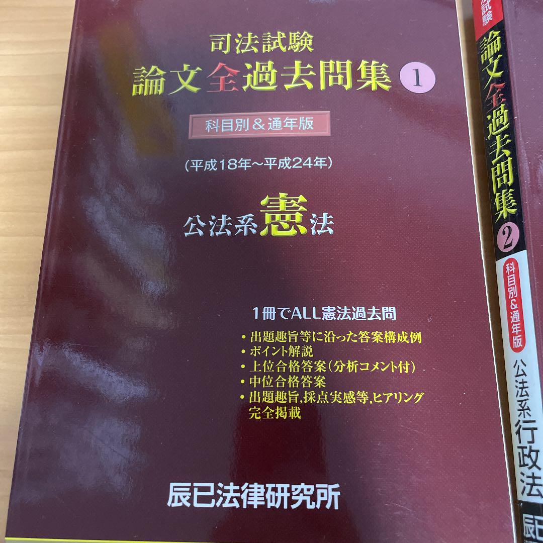 司法試験論文全過去問集1 7 平成18 平成24年 Tkc模試おまけ付 メルカリ
