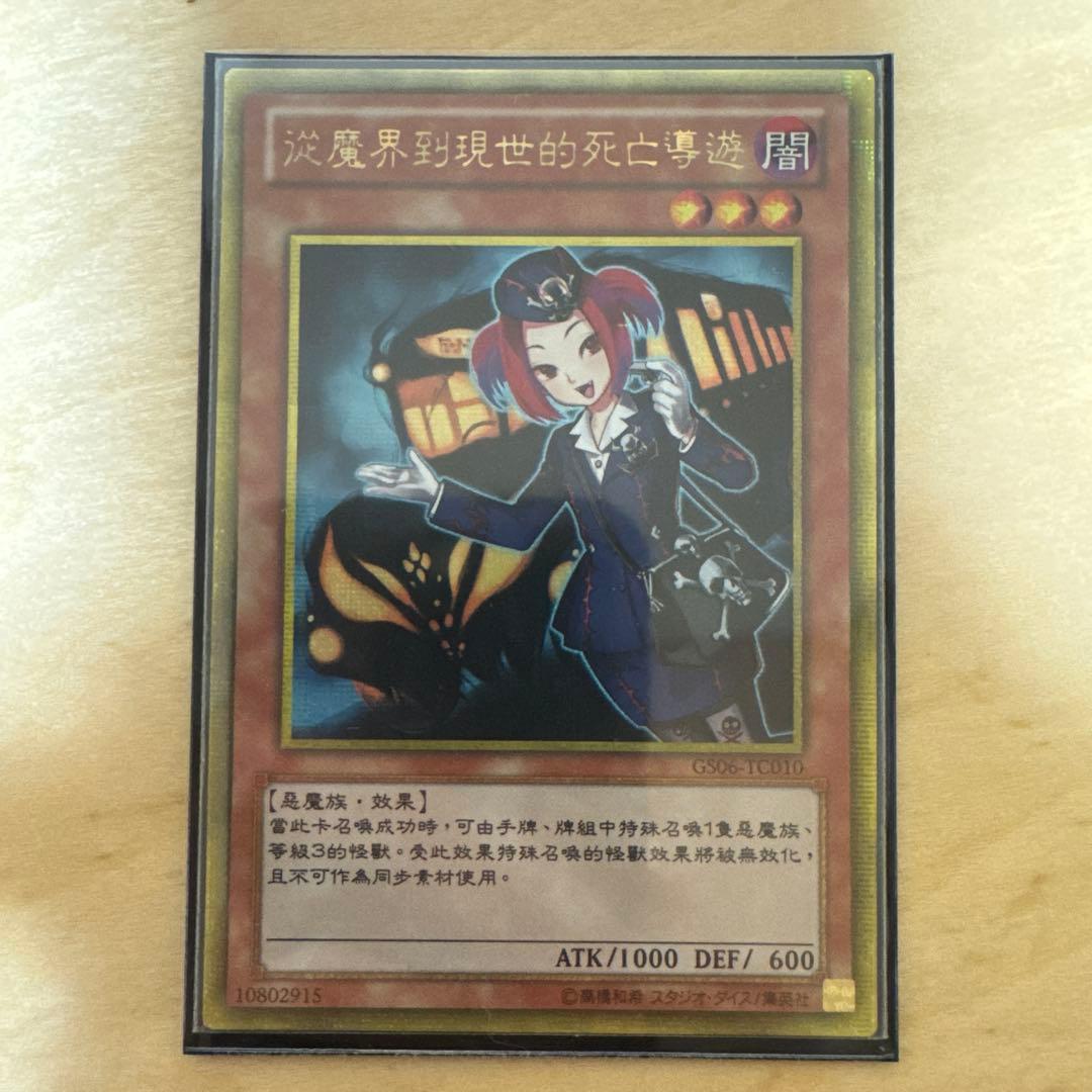 魔界発現世行きデスガイド ゴールドシークレットレア 繁体字版