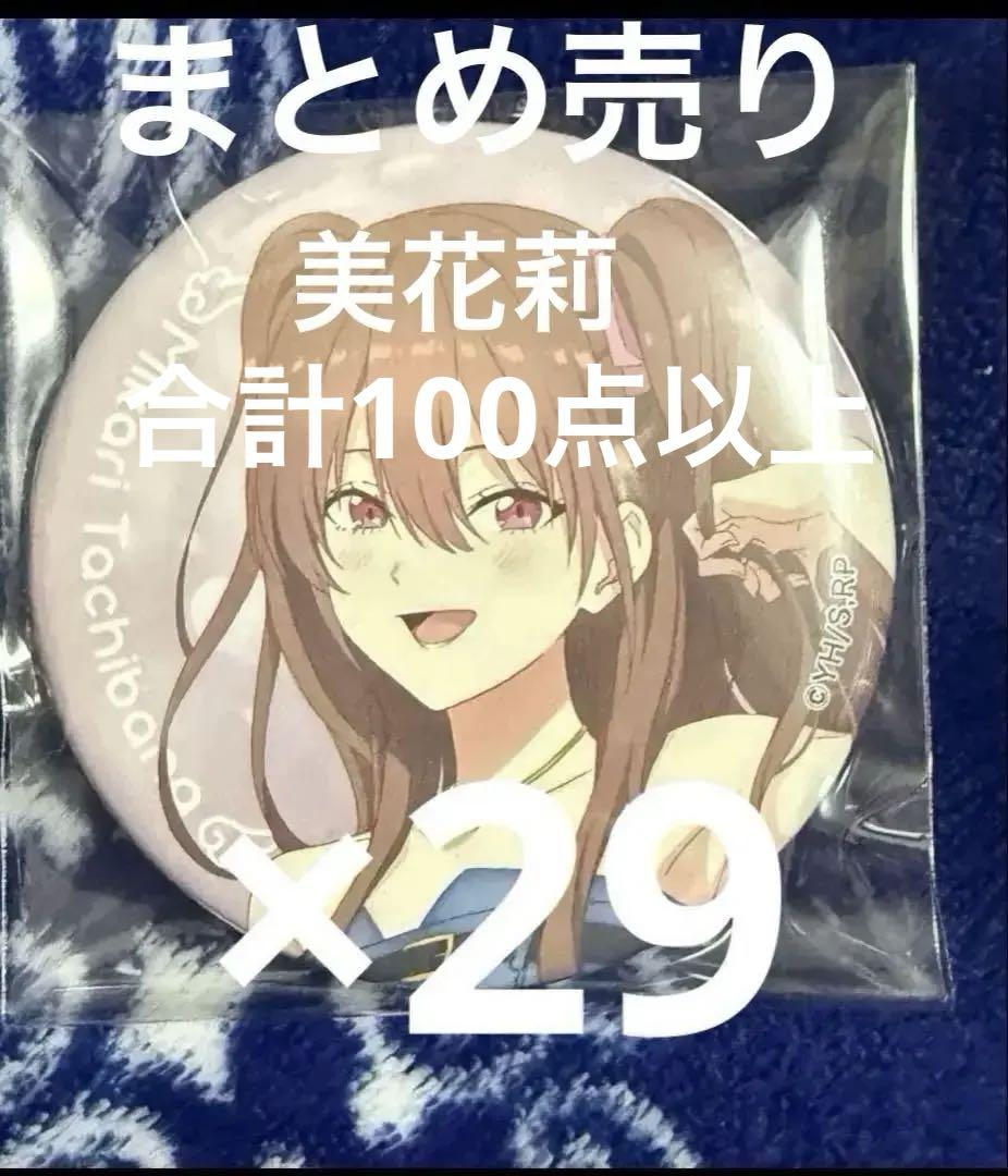 2.5次元の誘惑 橘 美花莉 缶バッジ まとめ売り にごリリ