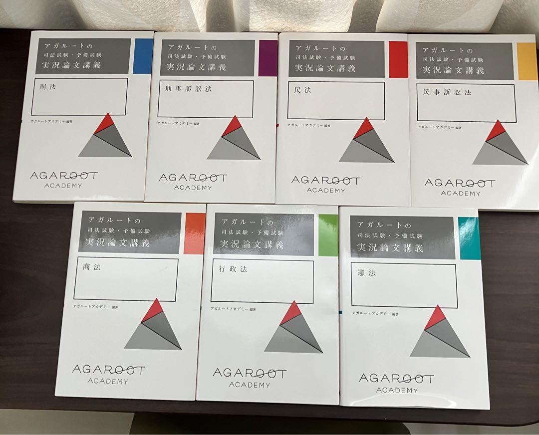 アガルートの司法試験・予備試験 実況論文講義 7冊セットブ