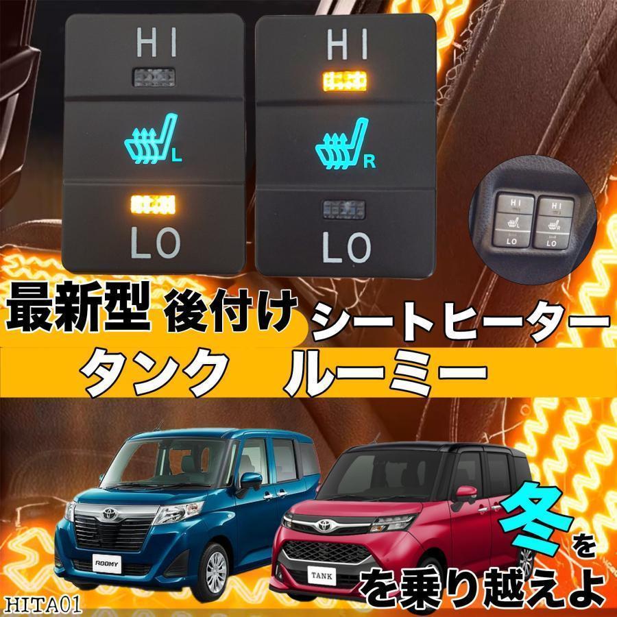 トヨタ シートヒーター  後付け タンクルーミー ヒーターキット  2席用