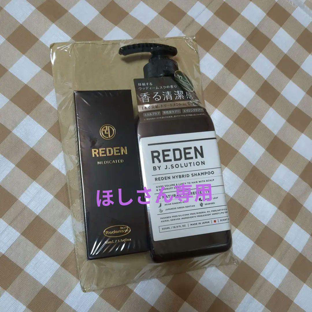 ★未開封品★　REDEN リデン 育毛剤90mlとトリートメントinシャンプー