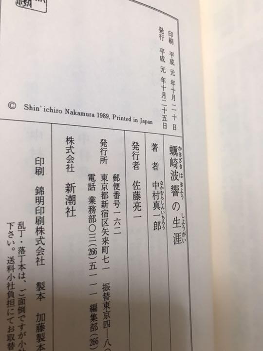 蠣崎波響の生涯　中村真一郎　帯函　初版第一刷　本体未読極美