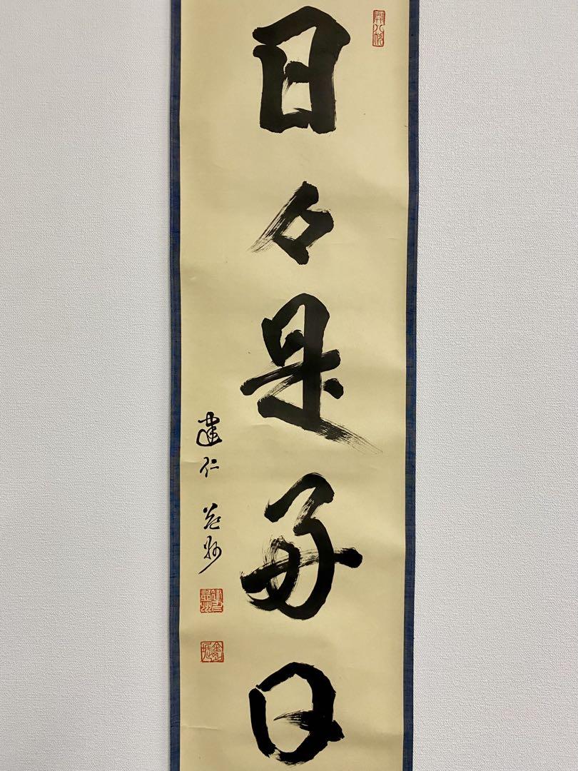 掛軸 茶掛 竹田益州【日々是好日】自筆一行 建仁寺 住職 軸装 建仁寺派 管長