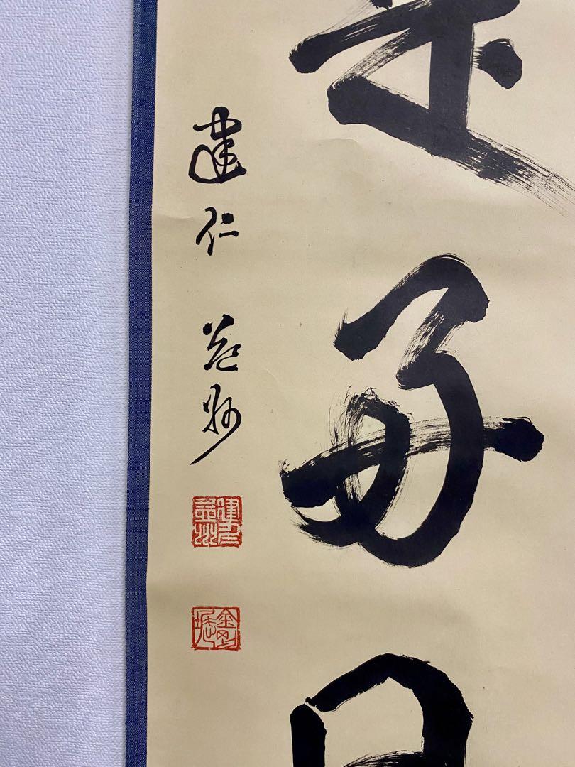 掛軸 茶掛 竹田益州【日々是好日】自筆一行 建仁寺 住職 軸装 建仁寺派 管長