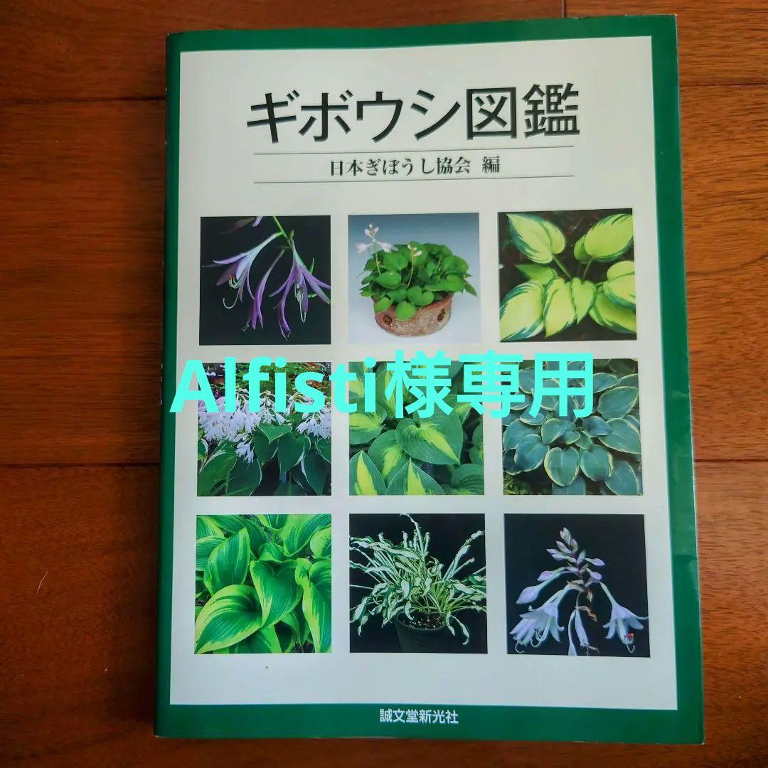 ギボウシ図鑑 日本ギボウシ協会編 誠文堂新光社 ギボウシ図鑑 日本ギボウシ協会編 誠文堂 新光社 マニア必見
