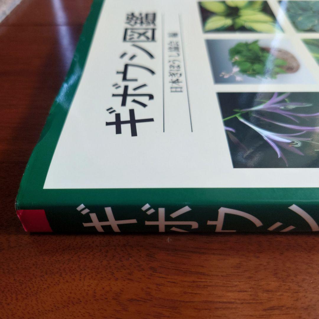 ギボウシ図鑑 日本ギボウシ協会編 誠文堂新光社 ギボウシ図鑑 日本ギボウシ協会編 誠文堂 新光社 マニア必見