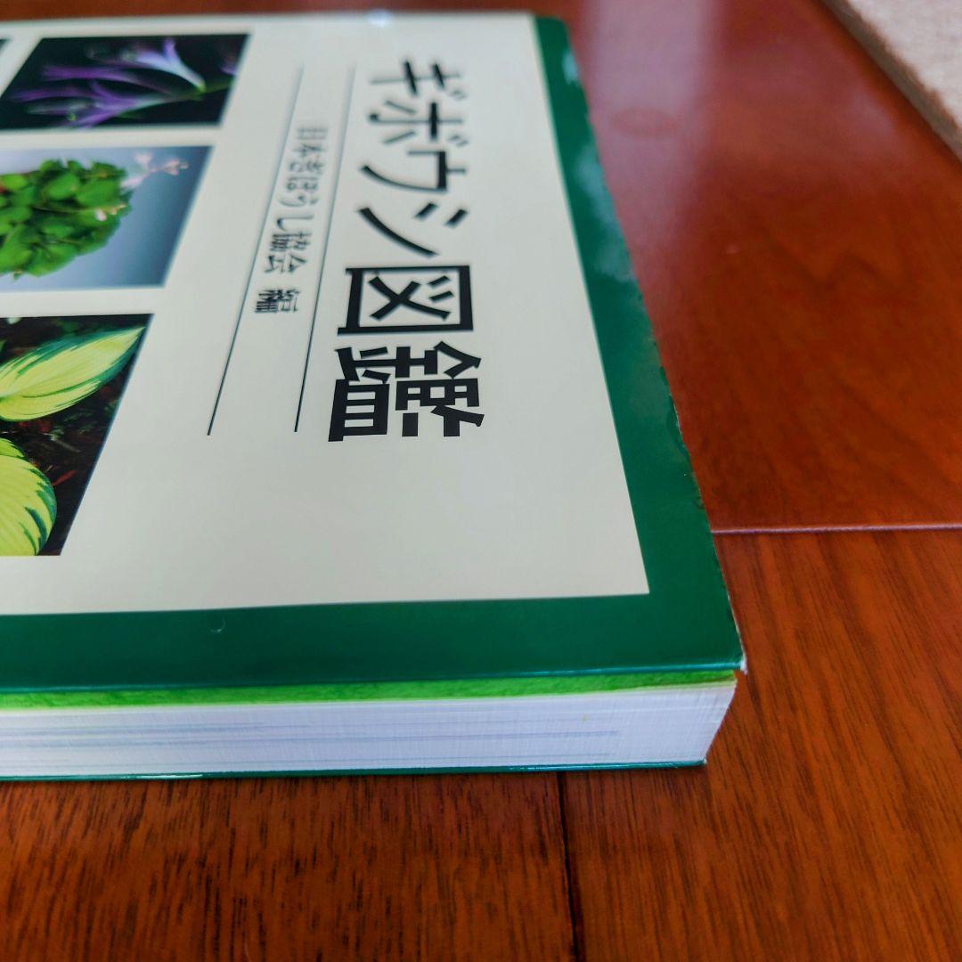 ギボウシ図鑑 日本ギボウシ協会編 誠文堂 新光社 マニア必見