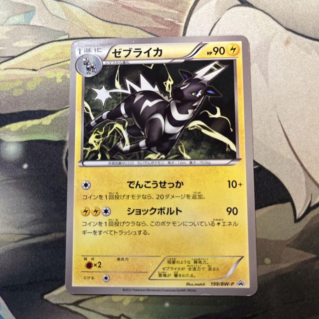 ポケモンgo 宅配 ポケモンカード ゼブライカ BW1 020 初版 HP90