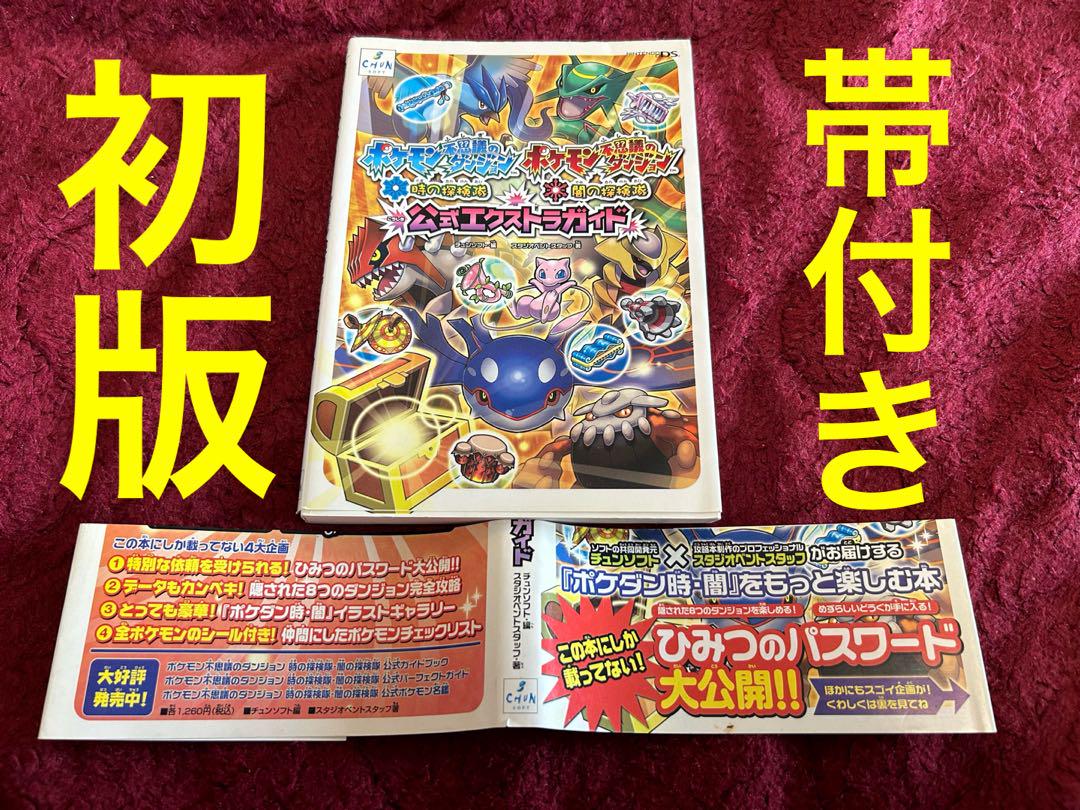 ポケモン不思議のダンジョン 時の探検隊 闇の探検隊 公式エクストラガイド