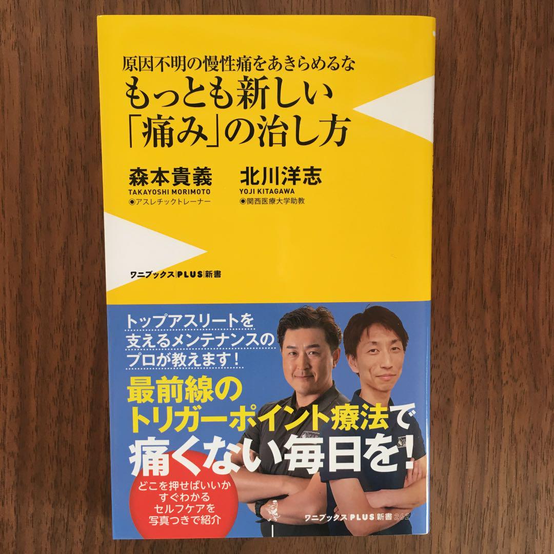 もっとも新しい 痛み の治し方 原因不明の慢性痛をあきらめるな 森本貴義 北川洋志 メルカリ No 1フリマアプリ もっとも新しい 痛み の治し方 原因不明の慢性痛をあきらめるな 森本貴義 北川洋志 メルカリ No 1フリマアプリ