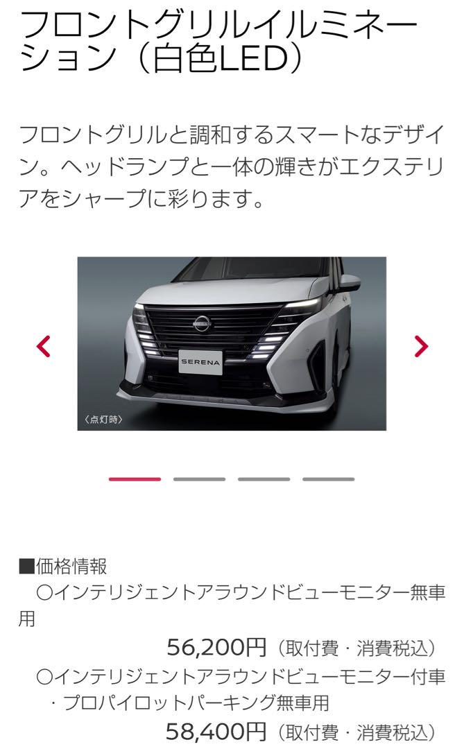 J*n様 C28セレナ　フロントグリルイルミネーション