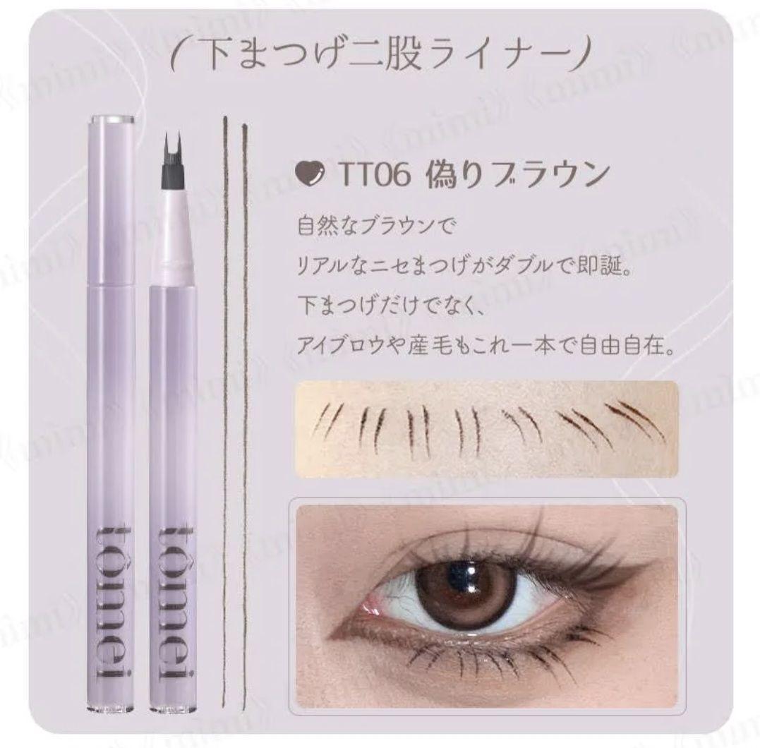 【新品未使用】tomei 下まつげ二股ライナー TT06 偽りブラウン