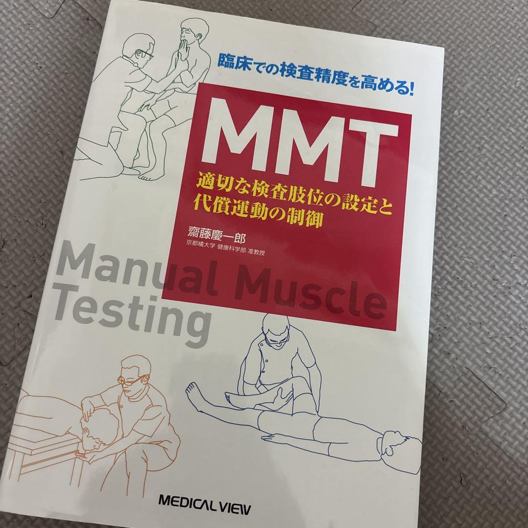 臨床での測定精度を高める!MMT