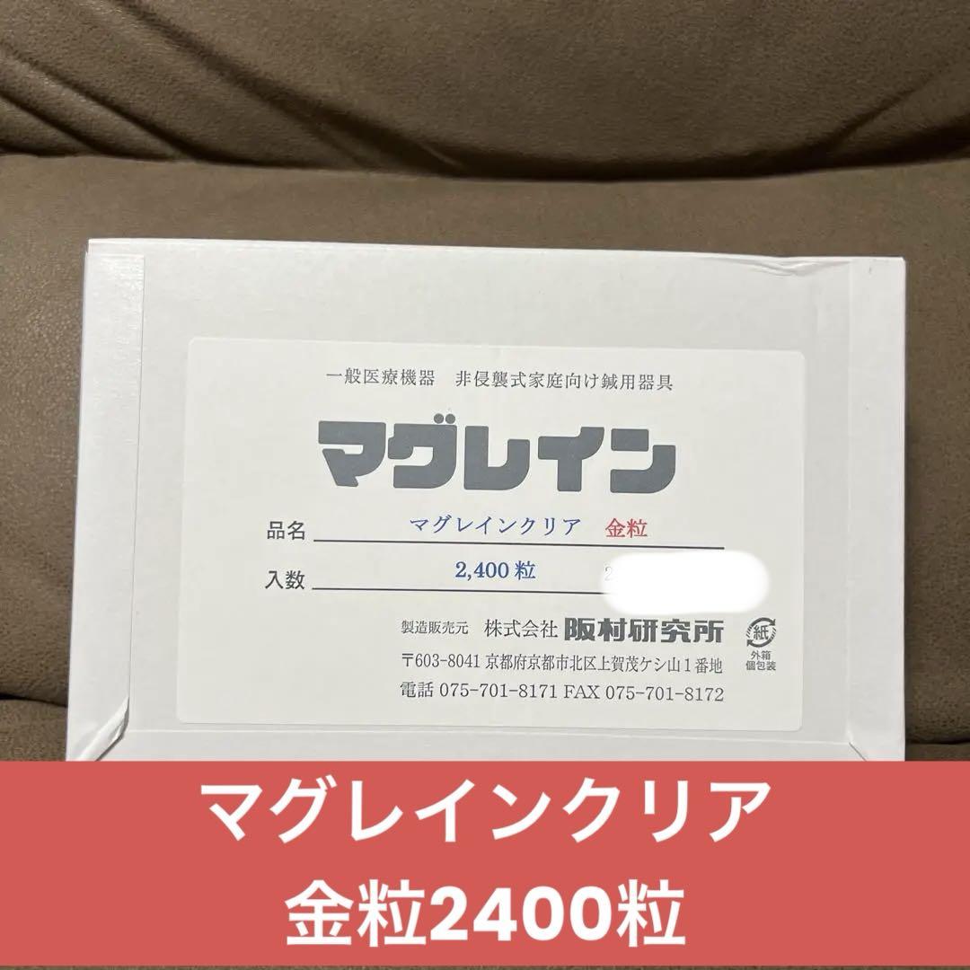 即日発送　マグレインクリア　金粒2400粒