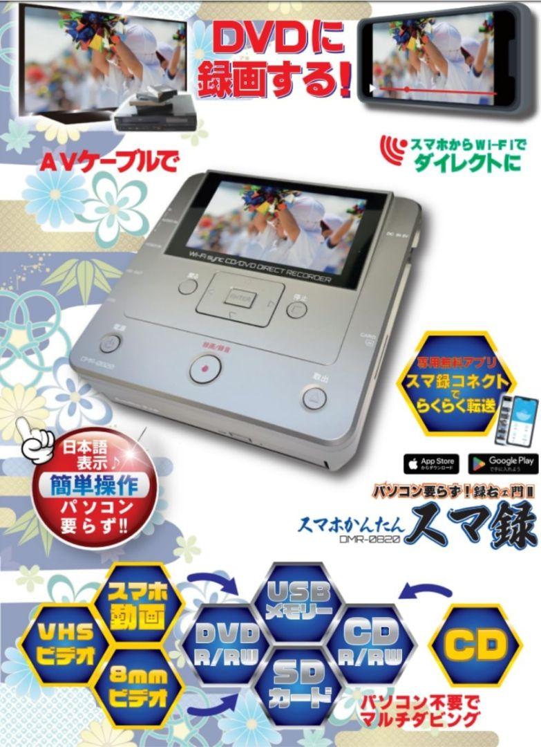 【新品未開封】パソコン要らず！録右エ門ⅱ スマホかんたんスマ録 DMR-0820