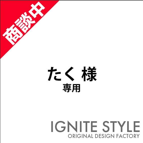 たく様 専用 カッティングステッカー m49437093689