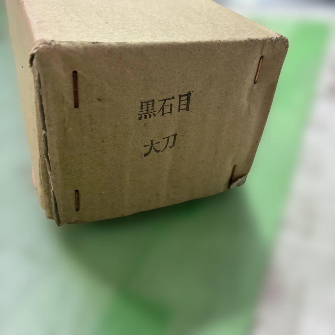 黒石目 大刀 模造刀 【証明書あり】