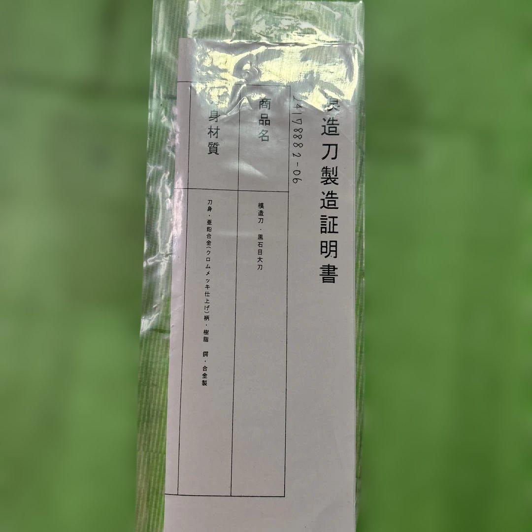 黒石目 大刀 模造刀 【証明書あり】