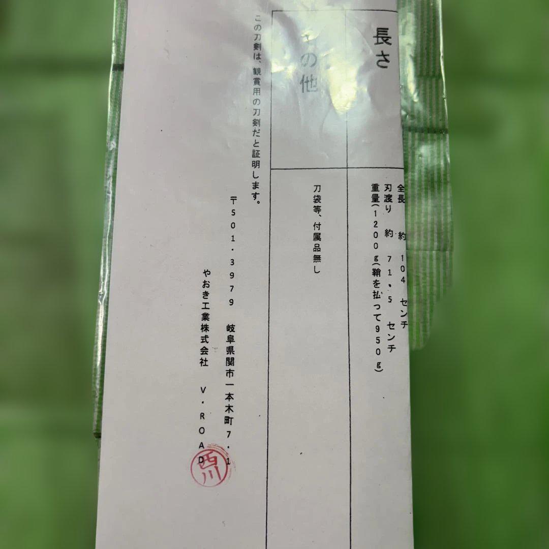 黒石目 大刀 模造刀 【証明書あり】