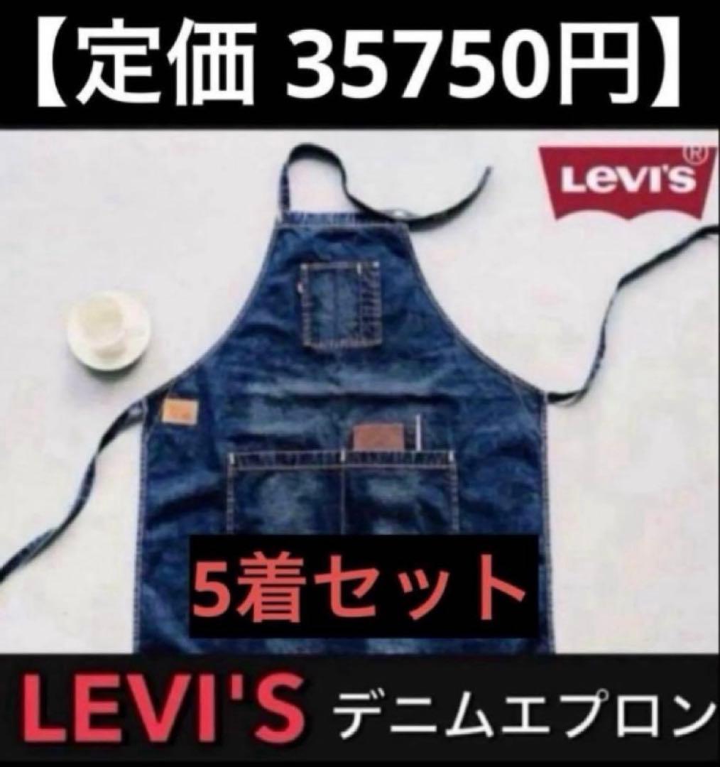 定価 35750円 リーバイス エプロン セット