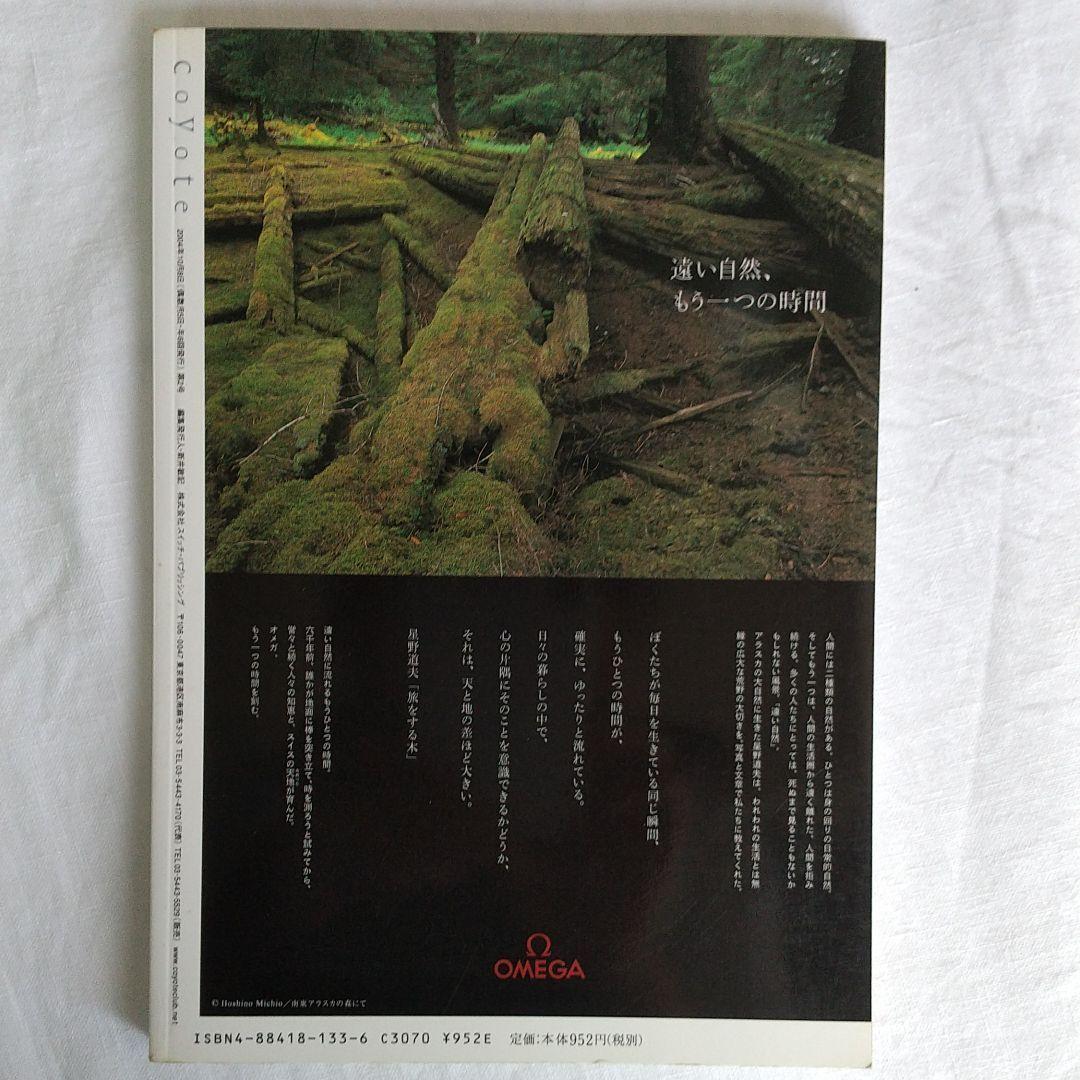 星野道夫僕はこのような本を読んで旅に出た コヨーテ