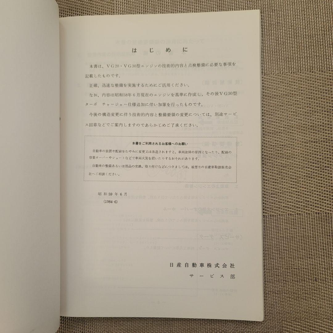 安い購入 日産 メルカリ - 1983年 整備要領書 VG系エンジン アクセサリー