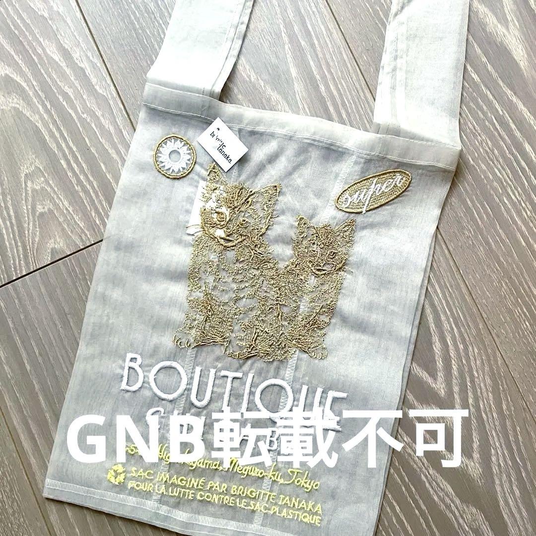 ブリジットタナカbrigitte tanakaオーガンジーエコバッグ猫新品