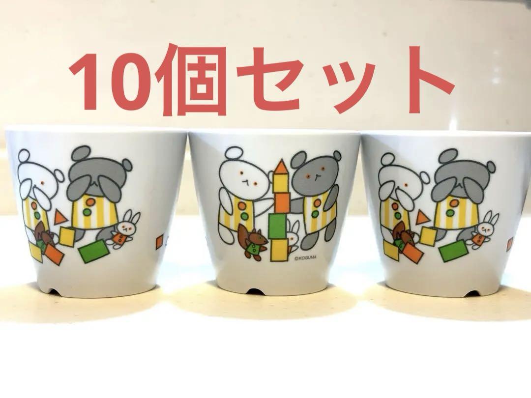 こぐまちゃん　子ども用コップ 10個セット