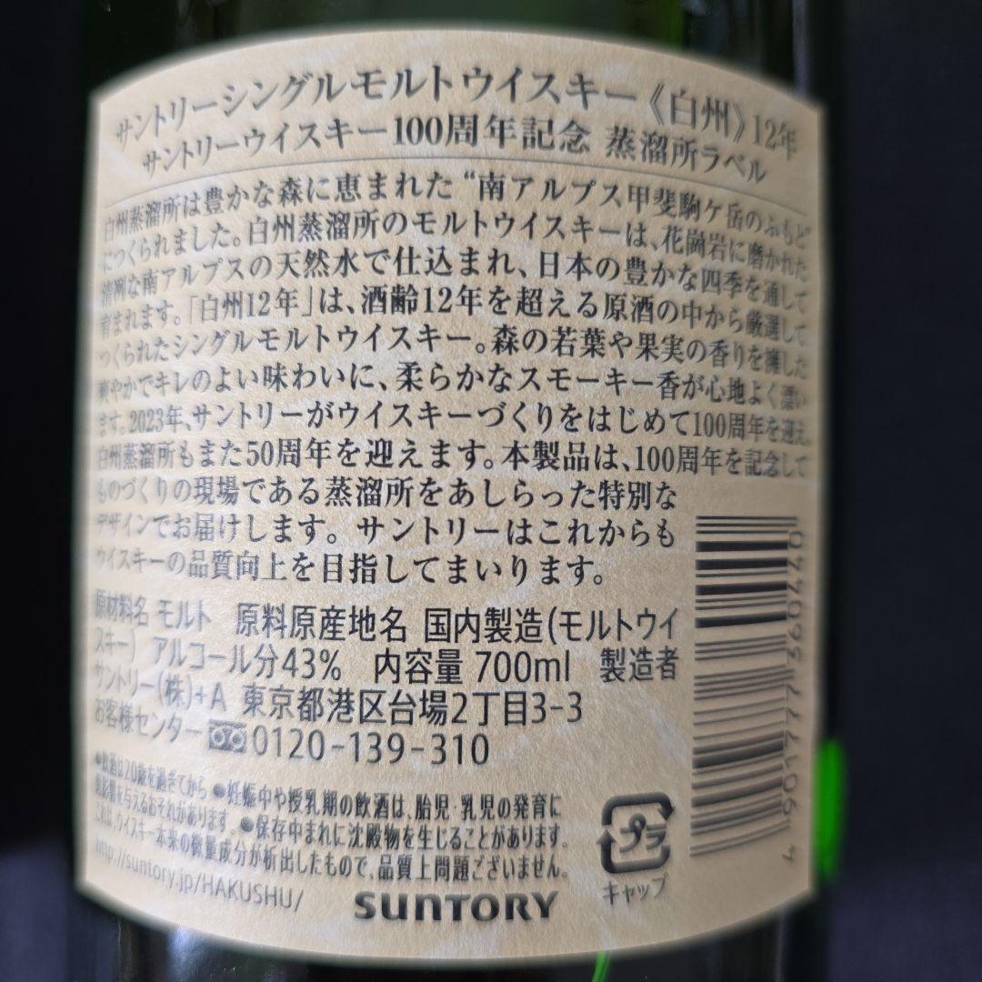 サントリー シングルモルト 白州 12年 100周年記念ラベル700ml