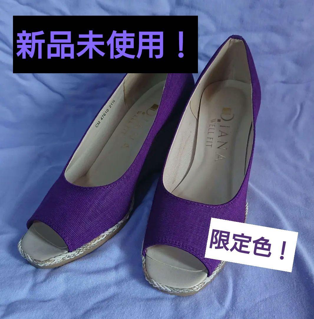 新品未使用！DIANA　ウェッジソール　パープル　限定色　オープントゥ