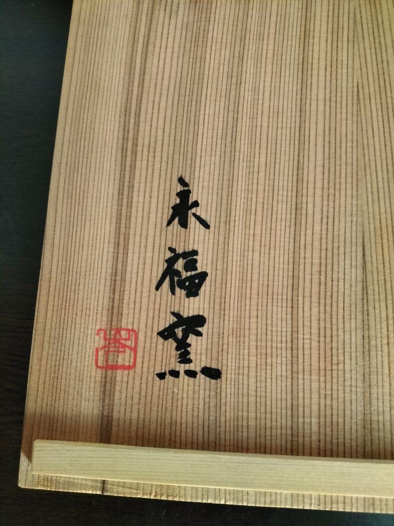 永福窯　柿鉢