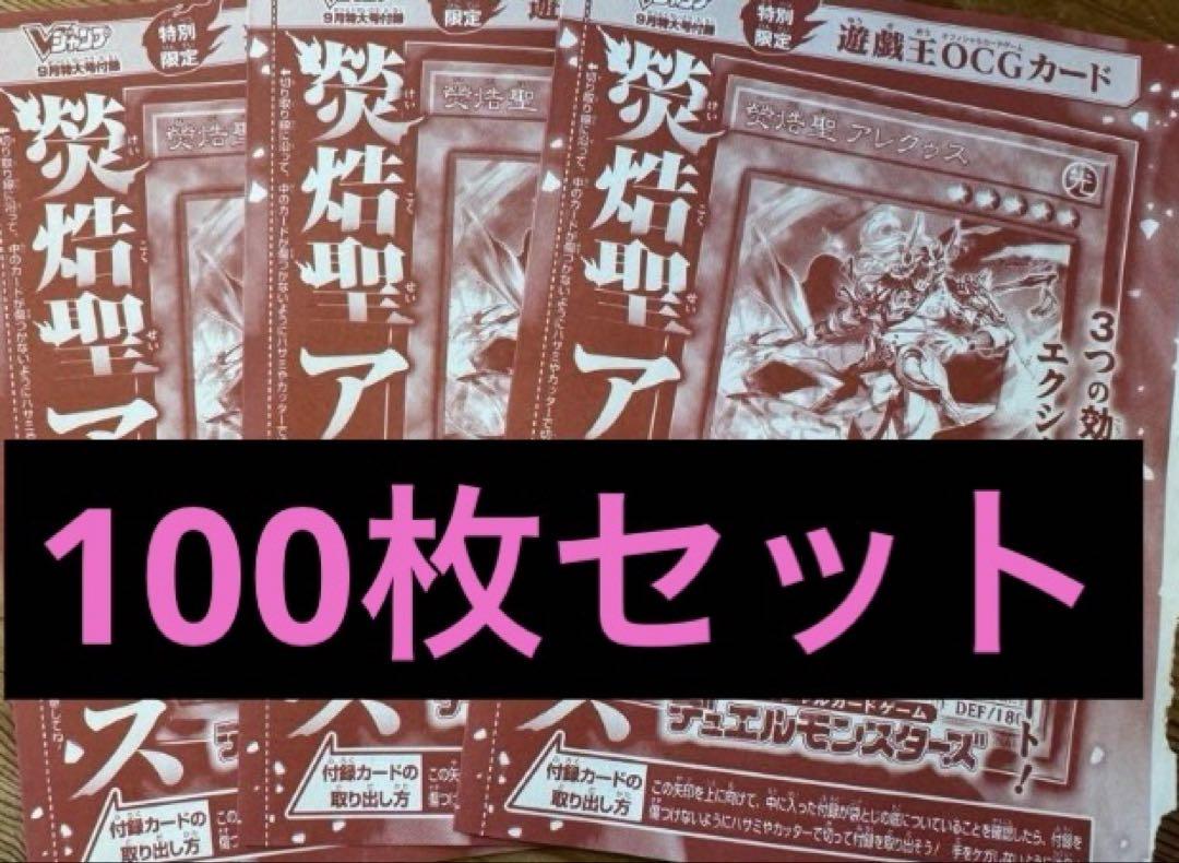 未開封 100枚 熒焅聖アレクゥス 遊戯王 Vジャンプ 9月