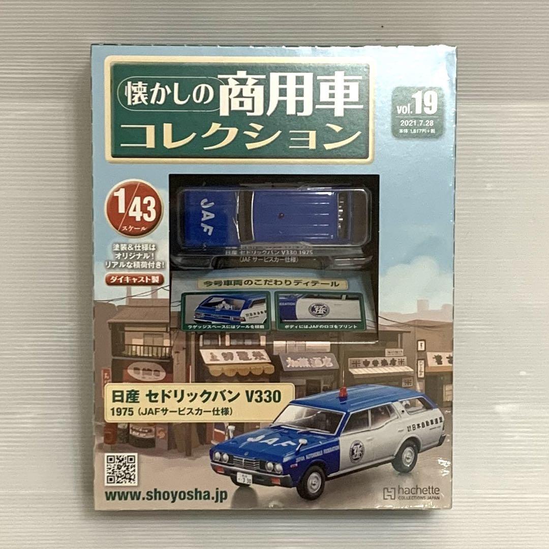 懐かしの商用車コレクション 日産 セドリックバン V330 - メルカリ