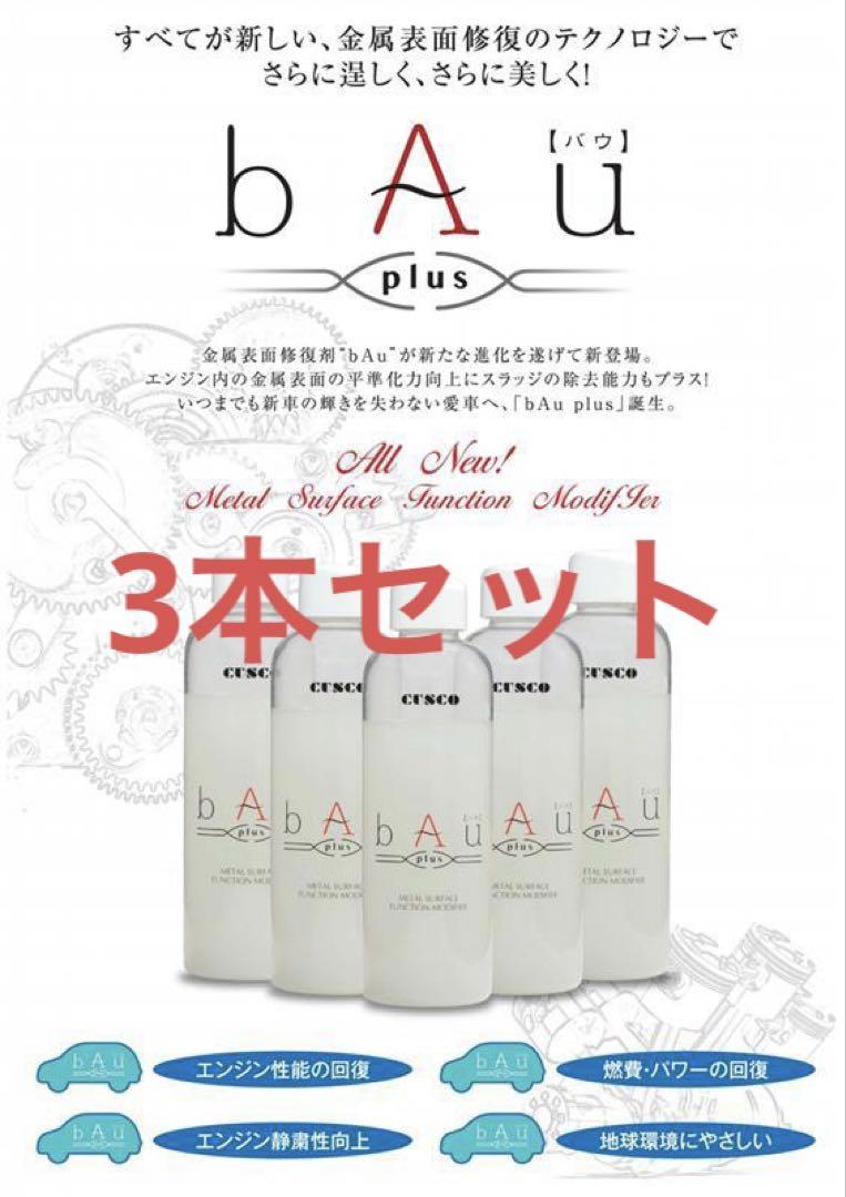バウプラス 添加剤　4本セット