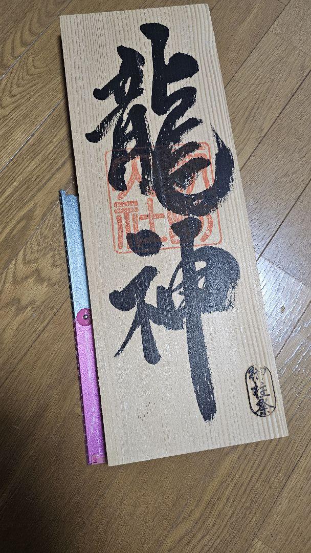 龍神・諏訪大社・御柱祭