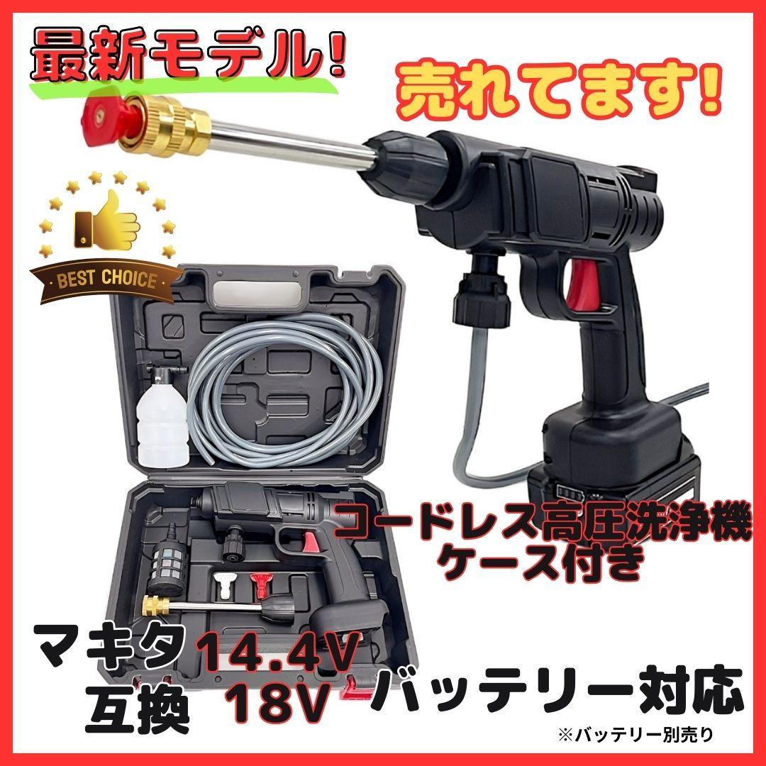 A マキタ makita 互換 高圧洗浄機 (黒) コードレス ケース付 洗車