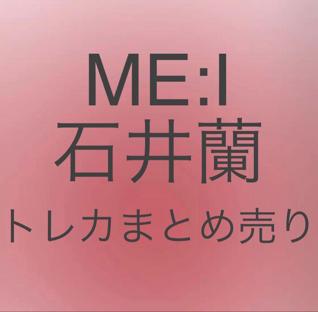 ME:I ミーアイ　石井蘭　RAN トレカまとめ売り ME:I 石井蘭 トレカまとめ売り - メルカリ
