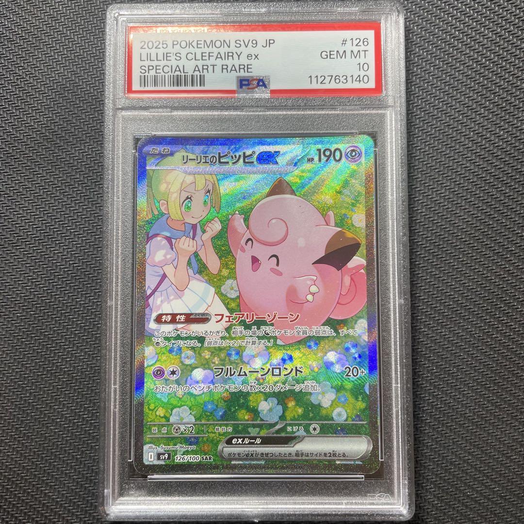 PSA10】リーリエのピッピex SAR 126/100の通販 土日祝休@magi