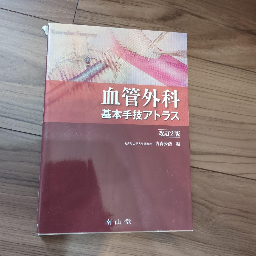 血管外科 基本手技アトラス 改訂2版
