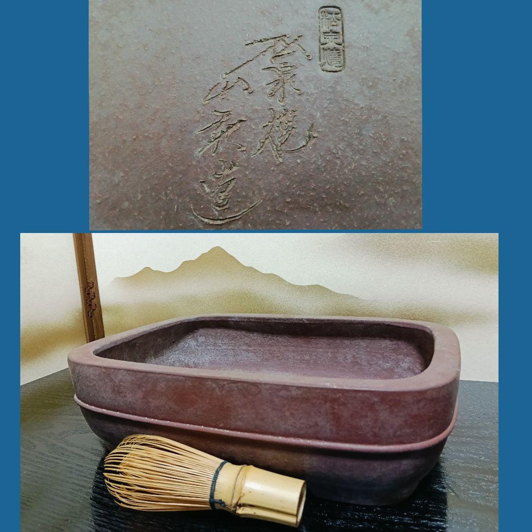 山秋　松泉焼　盆栽鉢 植木鉢 3点売り 盆栽鉢 松泉焼 山秋造（松泉焼 山秋造 盆栽鉢
