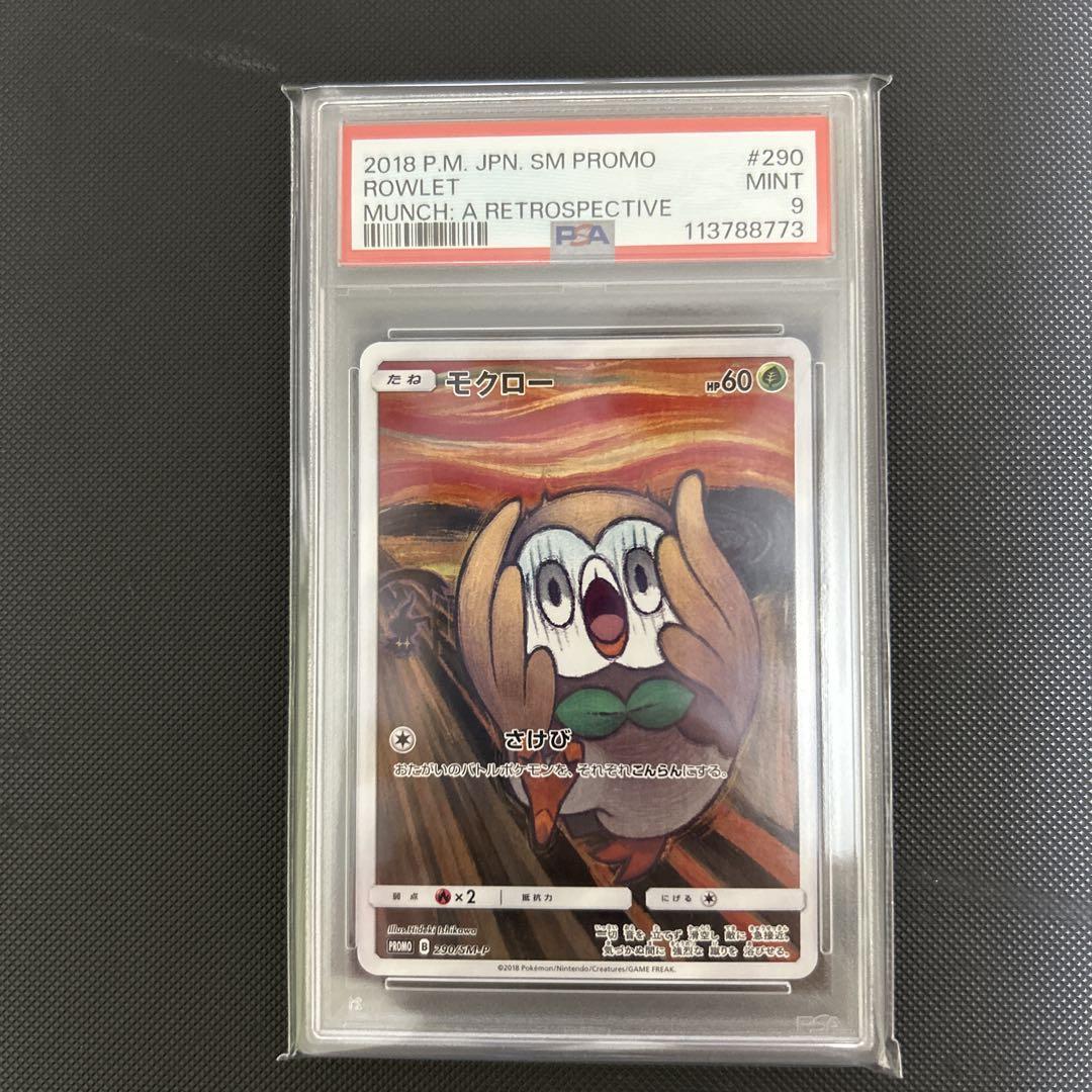 ムンク　モクロー　psa9